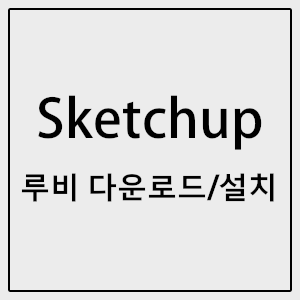 스케치업 루비 다운로드 방법, 설치방법 (사이트 링크 제공) :: 비디디디디자인 스케치