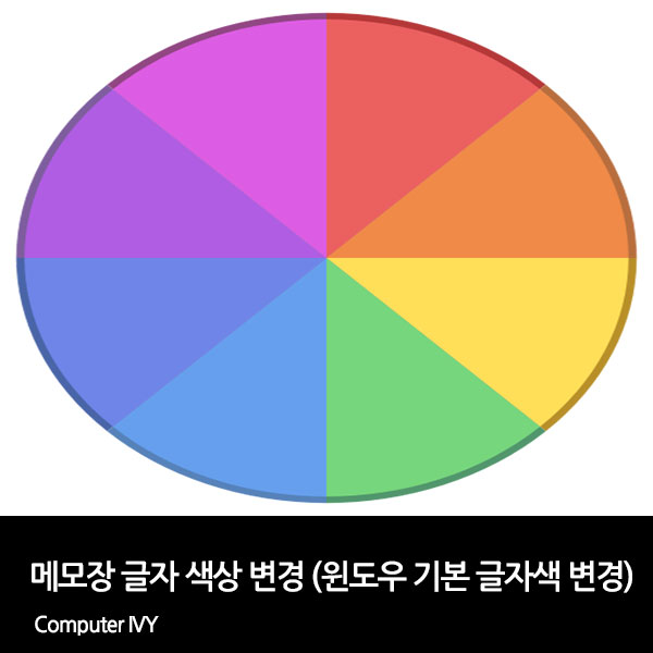 윈도우 기본 글자색 변경 방법 (메모장 글자색 변경)