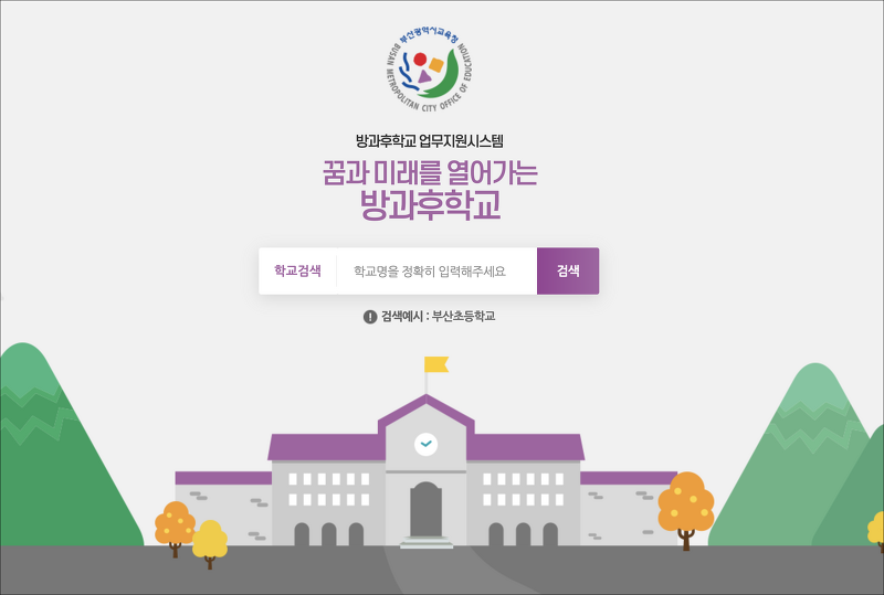 부산시교육청 방과후학교 온라인 업무지원시스템(http://school.pen.go.kr)