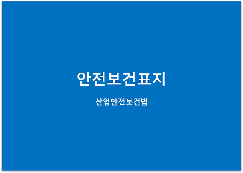 안전보건표지-산업안전