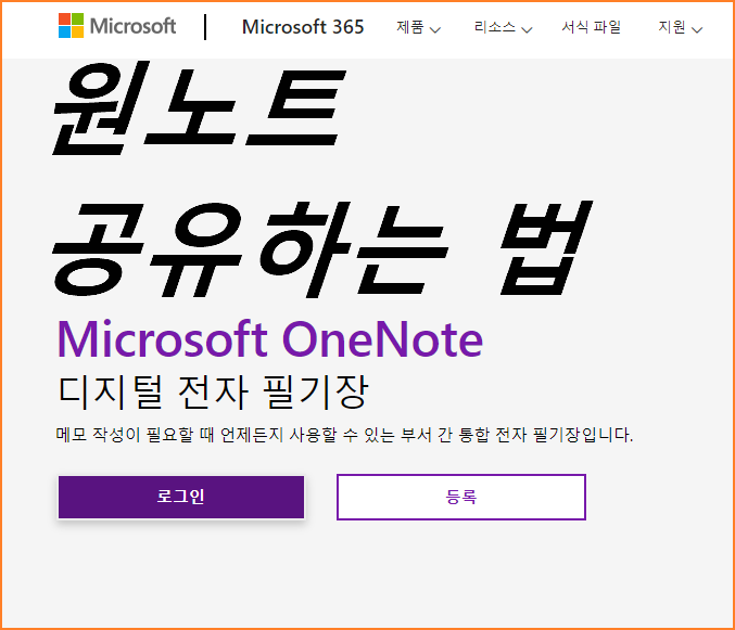 Onenote  원노트 공유하기. - 🥇 목알프  /  목회자가 알아두면 좋은 프로그램