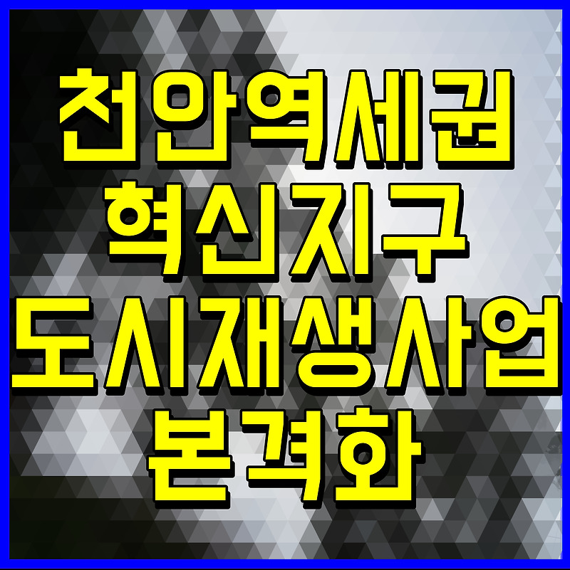 천안역세권 혁신지구 도시재생사업 본격화