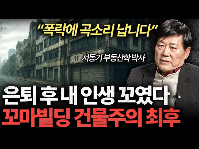 꼬마빌딩 투자 위기: 경기 침체와 대출 부담의 늪