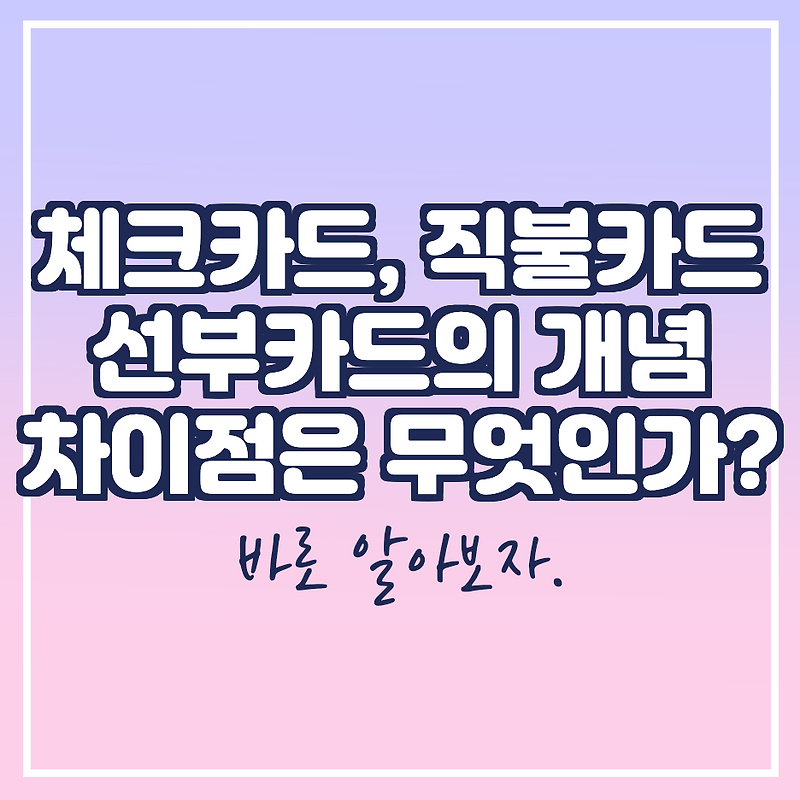 체크카드, 직불카드, 선불카드 차이가 무엇일까?