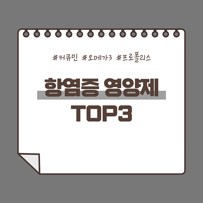 염증을 막아주는 항염증 영양제 종류(커큐민, 프로폴리스, 오메가3)