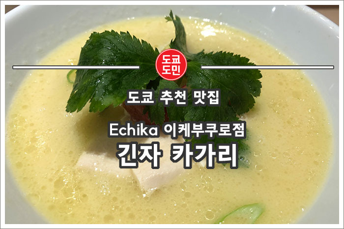 긴자 카가리의 Echika 이케부쿠로점 - 도쿄 라면 맛집 추천