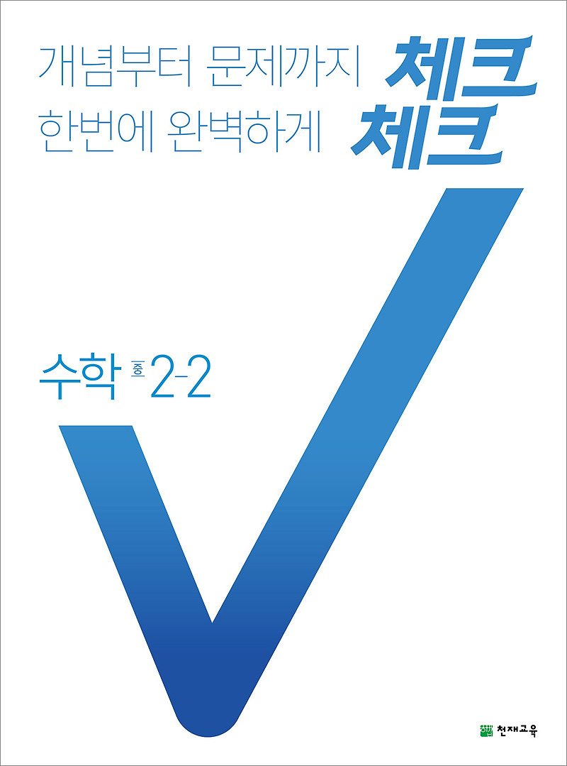 (15개정) 체크체크 수학 중 2-2 (2021) 답지