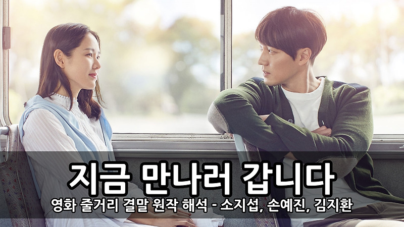 영화 지금 만나러 갑니다 줄거리 결말 원작 해석 - 소지섭, 손예진, 김지환 :: 키스세븐지식