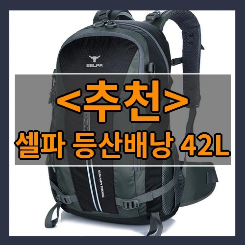 셀파 등산배낭 42L 추천