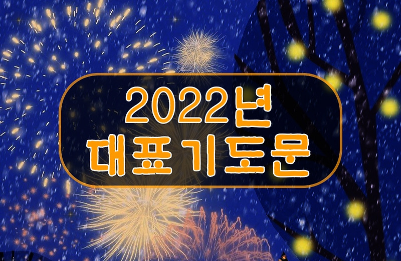 2022년 대표기도문 모음