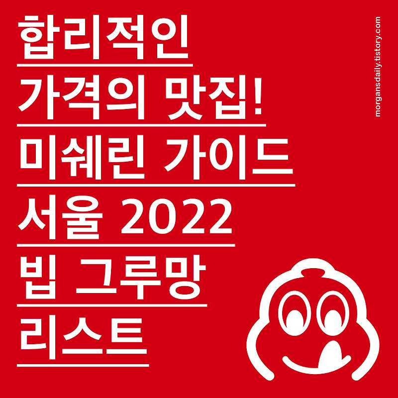 2022년 미쉐린 가이드 서울 빕 구르망 총정리