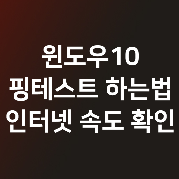 윈도우10 핑테스트 하는법 - 인터넷 속도 확인