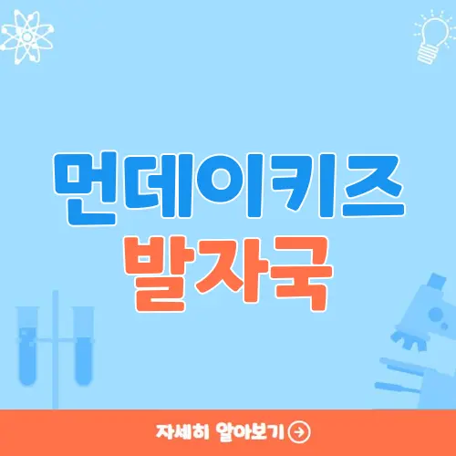 먼데이키즈 발자국 노래듣기