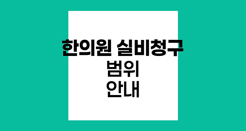 한의원 실비 청구 범위와 세대별 보장 차이