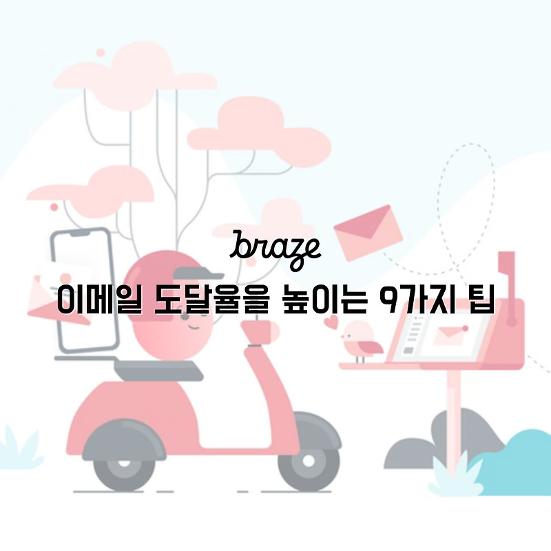 [Braze의 제안💡] 이메일 도달률을 높이는 9가지 팁
