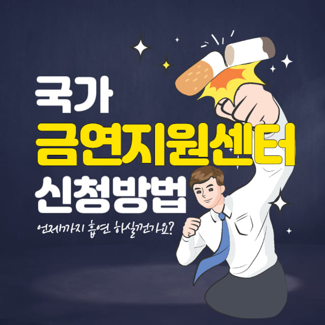 국가 금연지원센터 서비스 신청방법