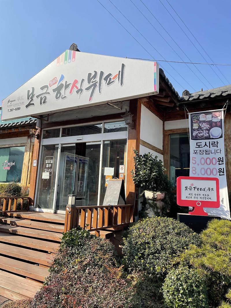 경남 양산 북정동 8천원으로 점심먹기 좋은 한식뷔페 “보금한식뷔페”