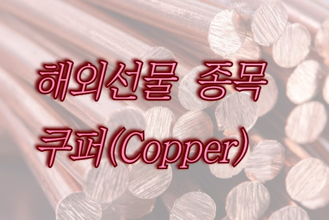 해외선물 종목 구리(Copper) 알아보기