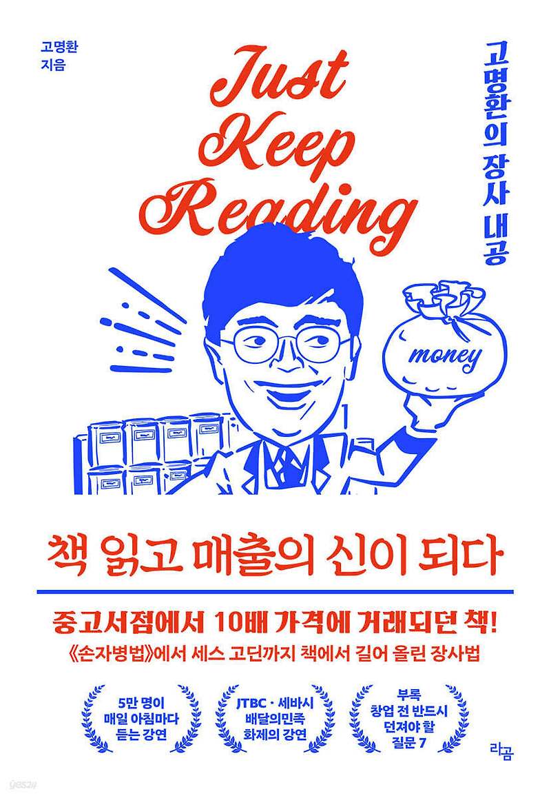 [추천] 책 읽고 매출의 신이 되다, 고명환이 전하고 싶은 이야기