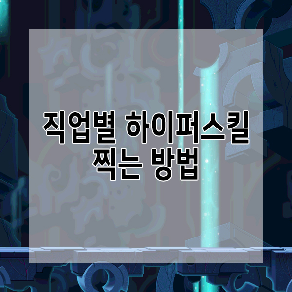 직업별(전 직업) 하이퍼스킬 찍는 방법 [한설날 메이플스토리]