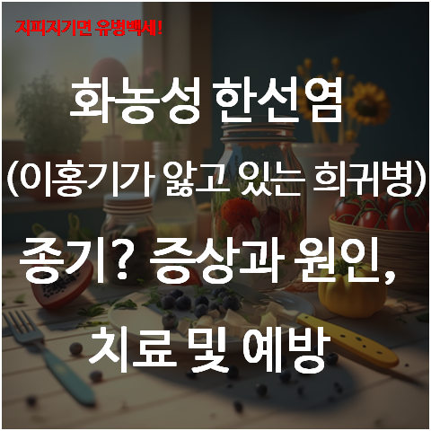 화농성 한선염 (<b>이홍기</b>가 앓고 있는 <b>희귀병</b>) 종기? 증상과 원인... 