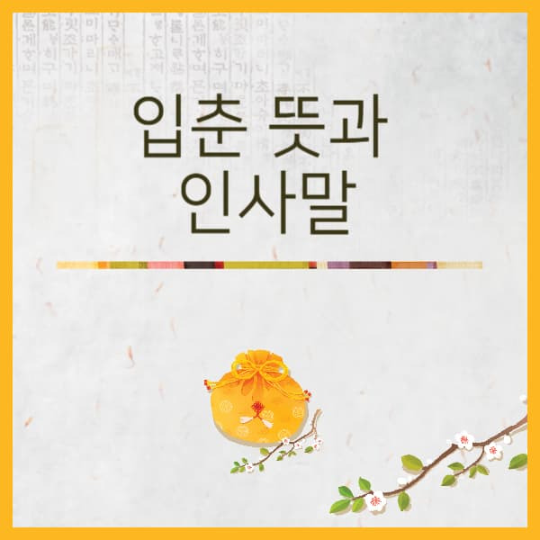 입춘 뜻과 인사말 추천 2025년