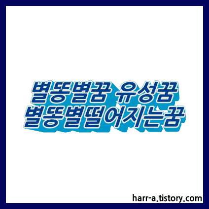 별똥별꿈 유성꿈 별똥별떨어지는꿈 해몽? :: 하르의 꿈 이야기