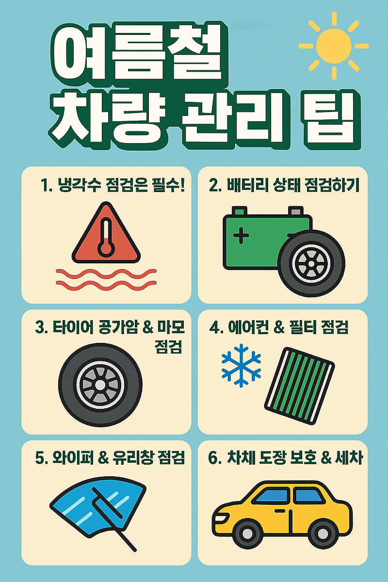 🔧 여름철 차량관리 팁 총정리! 자동차를 지키는 현명한 방법