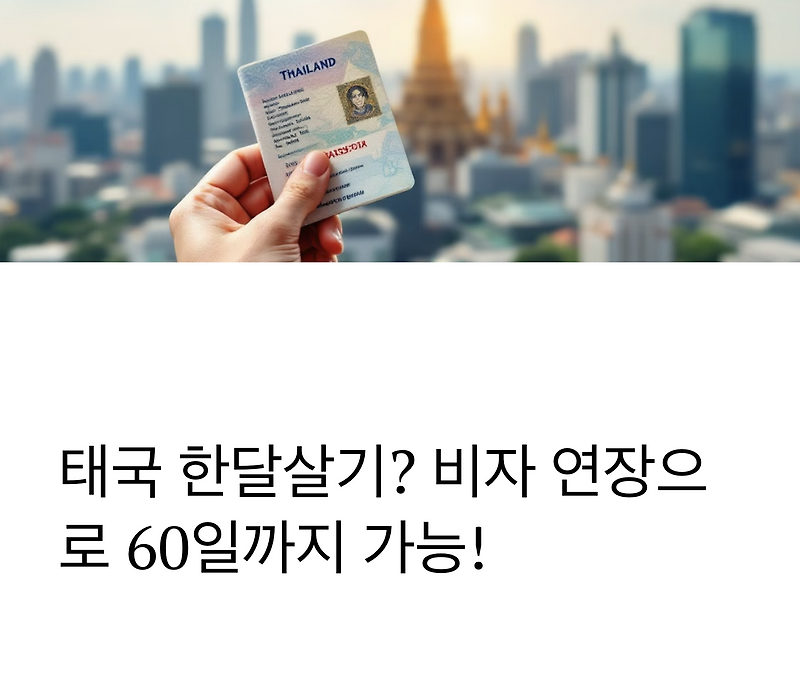 태국 한달살기 비자 연장 방법