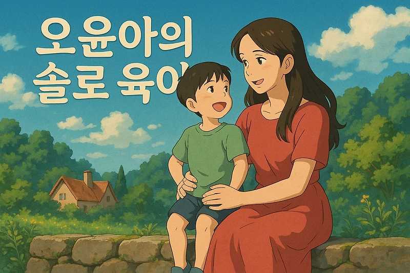 <b>오윤아</b>의 <b>솔로</b> 육아