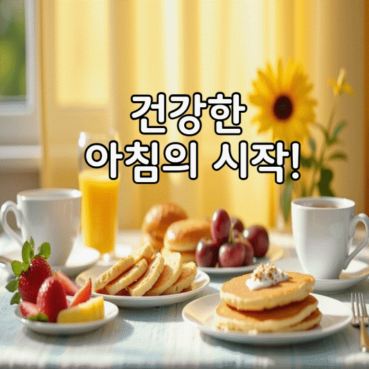 최악의 아침 식단과 최고의 아침 식단 가이드