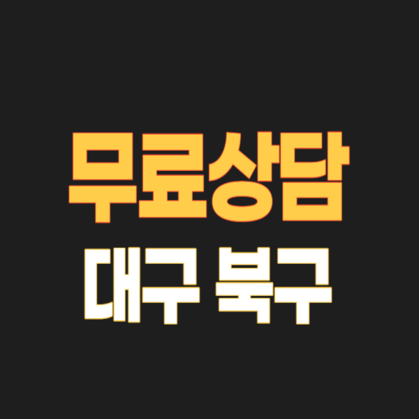대구 북구 개인회생, 변호사 무료상담 후기, 파산 주의사항/장단점 3가지