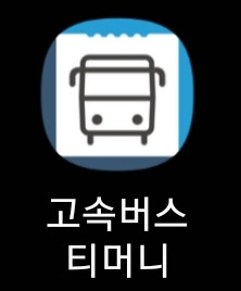 고속버스 예매 환불 및 취소 수수료 설명 정리 :: mobile world