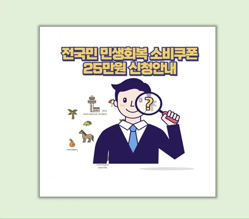 전국민 민생회복 소비쿠폰 25만원 신청가이드