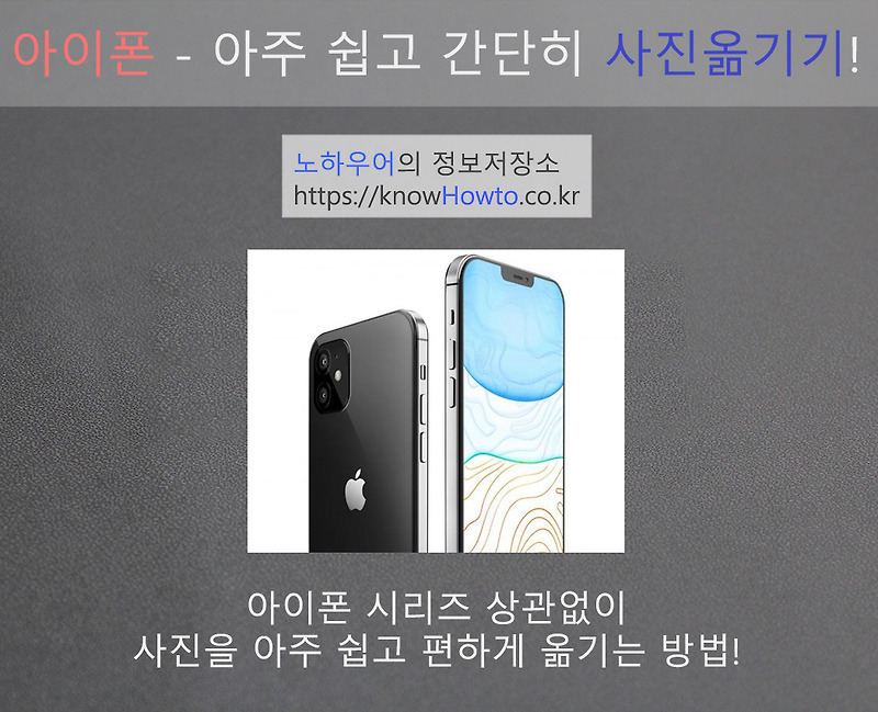 아이폰 사진 옮기기 - 가장 쉽고 편한 방법!