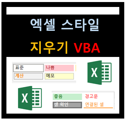 엑셀 스타일 지우기 소개(VBA이용)