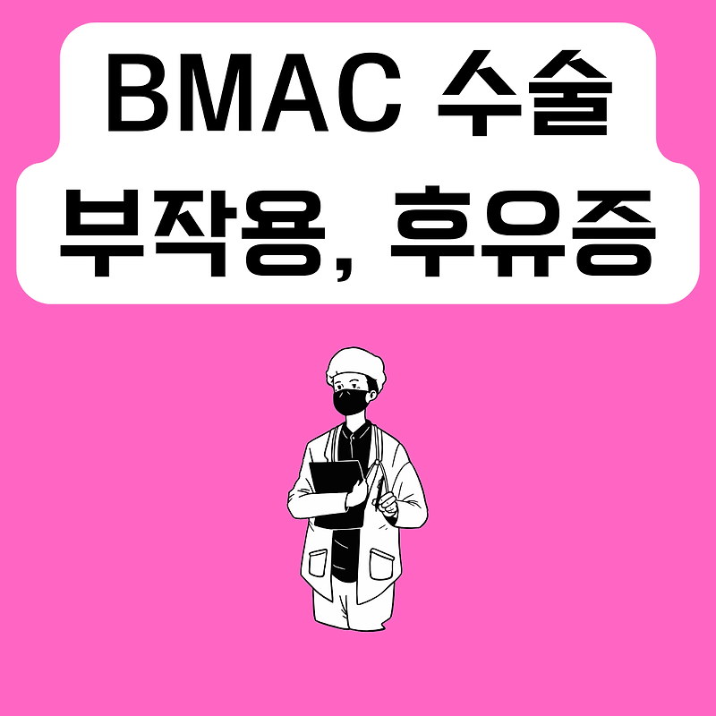 BMAC 수술 부작용과 후유증 알아보기!