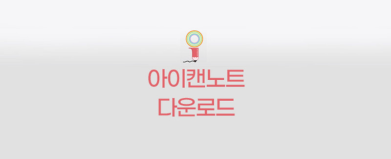 아이캔노트 다운로드 아이캔스크린과 차이점