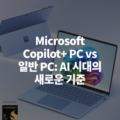 Microsoft Copilot+ PC vs 일반 PC: AI 시대의 새로운 기준