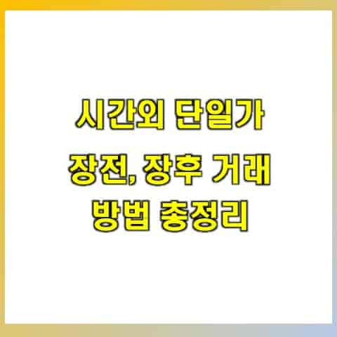 시간외 단일가 거래 방법(장전, 장후) 및 주식 거래 시간 알아보기