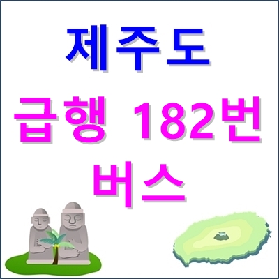 제주 급행 182번 버스노선, 정류장, 시간표 등