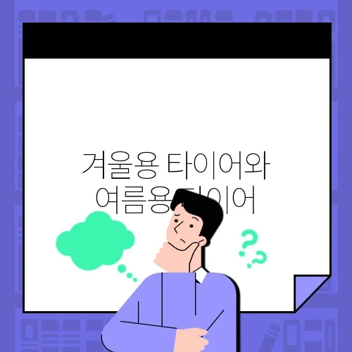겨울용 타이어와 여름용 타이어