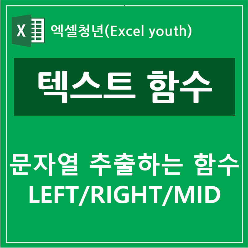 엑셀 LEFT/RIGHT/MID 텍스트함수는 어떻게 사용할까?