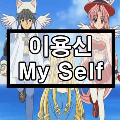 달빛천사 OST, 이용신 - Myself 듣기/가사 (풀버전)
