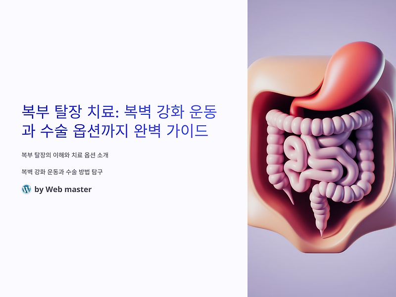 복부 탈장 치료: 복벽 강화 운동과 수술 옵션까지 완벽 가이드