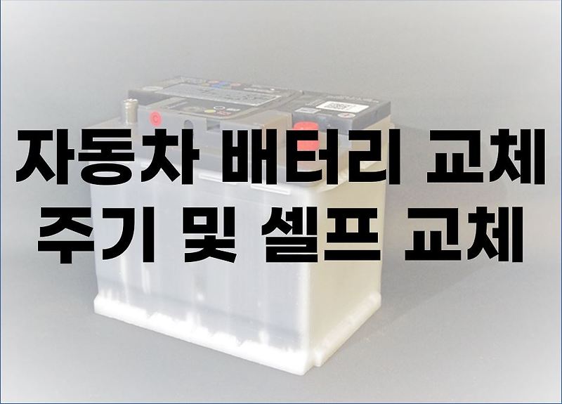 너무 쉬운 자동차 배터리 셀프 교체 따라하기 (Feat. 자동차 배터리 교체 주기)