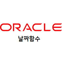 Oracle - 날짜 빼고 더하는 계산 함수 - 귤귤의 대모험