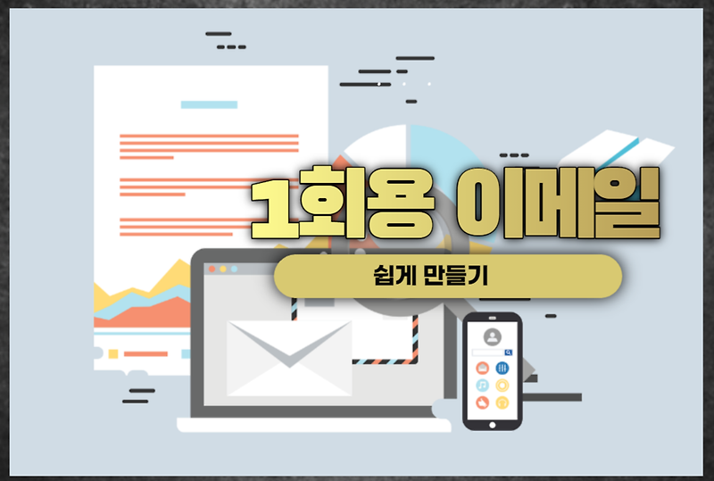 1회용(일회용) 이메일 만들기 ver 2021