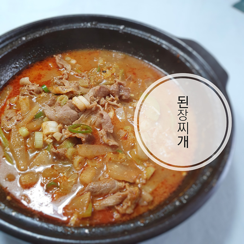 돼지고기 된장찌개 맛있게 끓이는 법