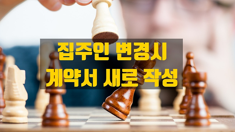 집주인이 바뀌면 계약서를 다시 작성해야 하나요?(계약기간중 임대인이 변경되면 무엇을 해야 하나요?)